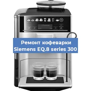 Замена дренажного клапана на кофемашине Siemens EQ.8 series 300 в Перми